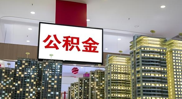 赣州公积金账户是封存状态还能取吗（住房公积金显示封存状态可以提现吗）